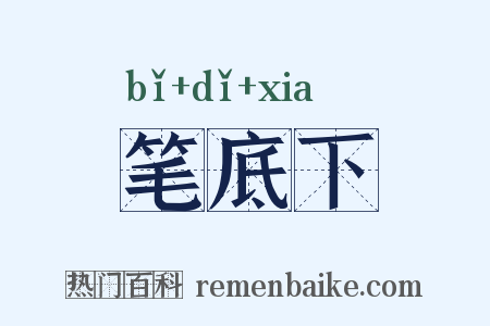 笔底下是什么意思的图片